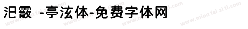 汜霰 -亭泫体字体转换